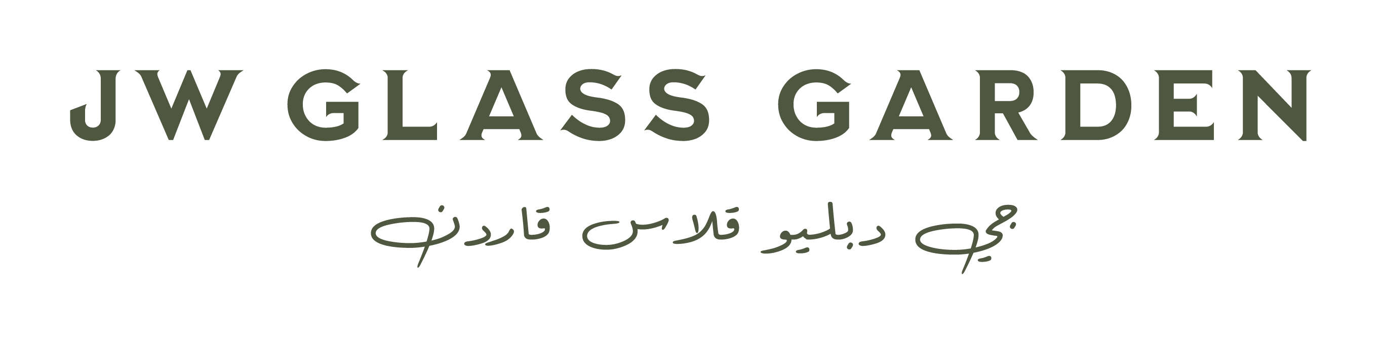 JW Glass Garden, JW Marriott Hotel Riyadh More Cravings by Marriott